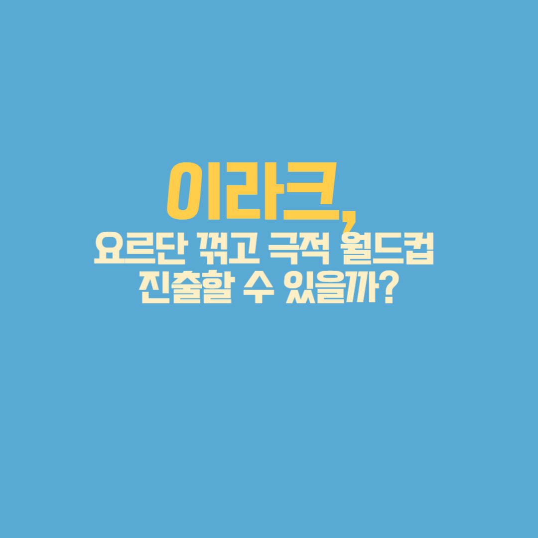 이라크, 요르단 꺾고 극적 월드컵 진출