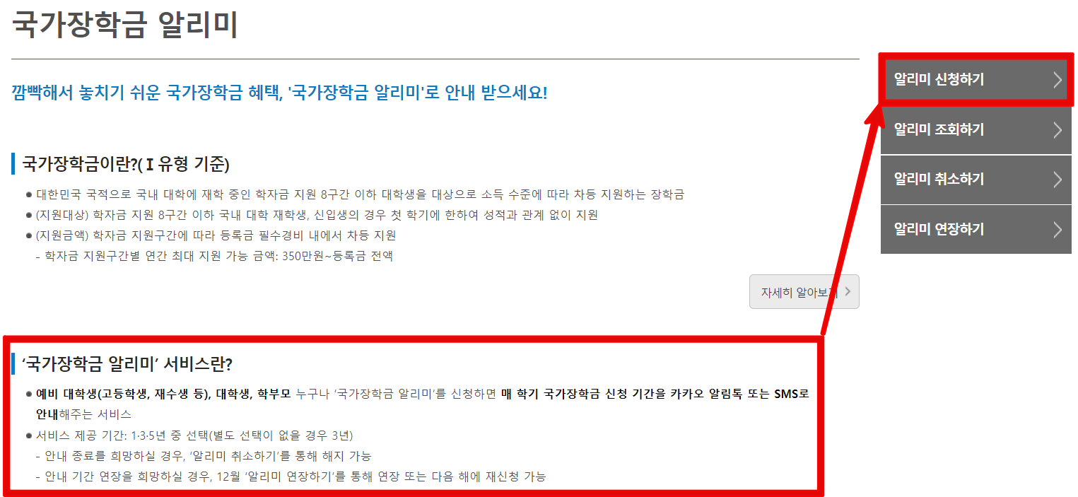 국가장학금-알리미-신청화면