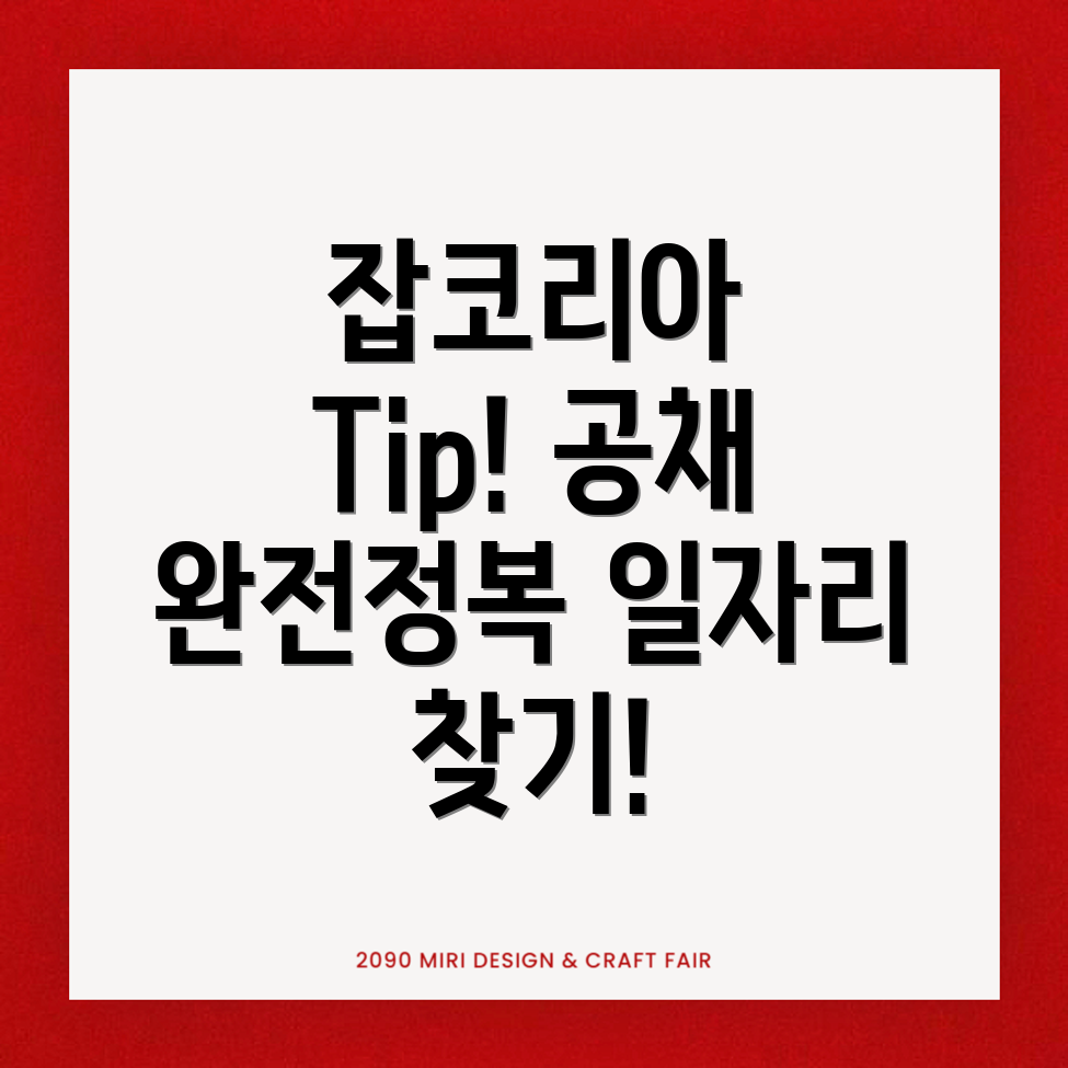 잡코리아