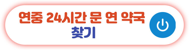 연중 24시간 문 연 약국 찾기