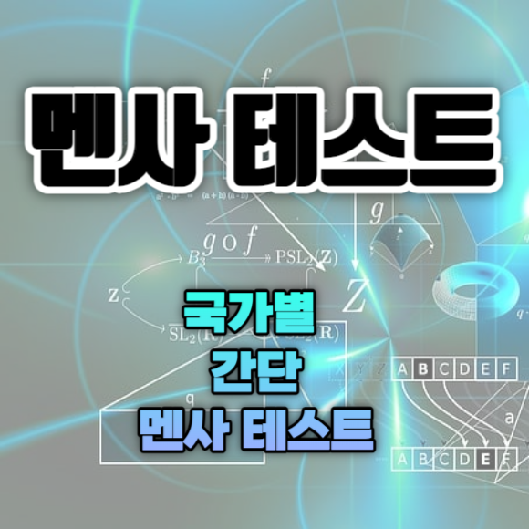 멘사 기준 iq