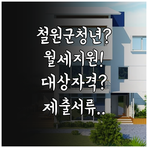 철원군 청년월세지원 대상 자격과 제출..
