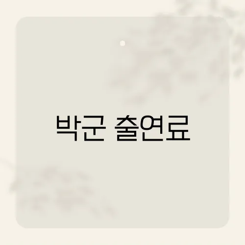 박군 출연료, 월수입 폭탄 인증?