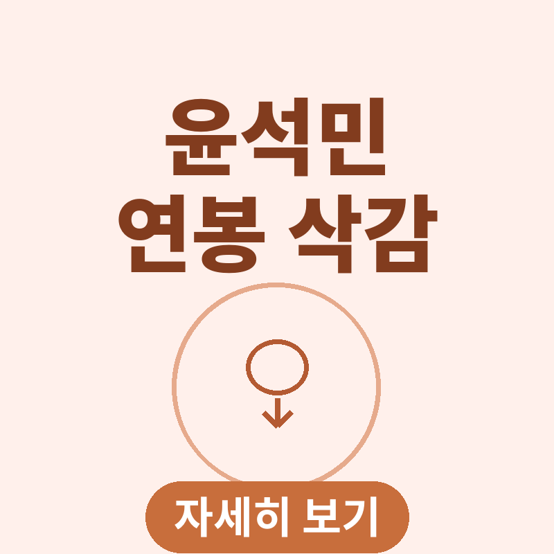 윤석민 동상이몽2 연봉 10억5000만원 삭감 고백 썸네일