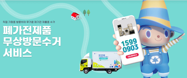 폐가전-무료-수거
