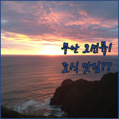 직접 확인한 무안 인기 숙소 추천 오..