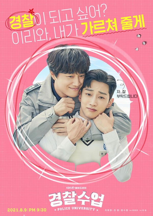 경찰수업 인물 관계도
