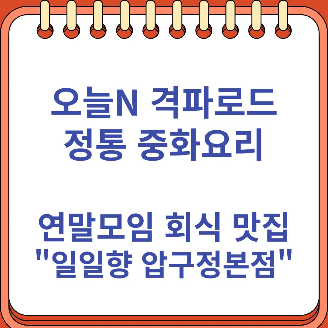 오늘N 격파로드 정통 중화요리 연말모임 회식 맛집 일일향