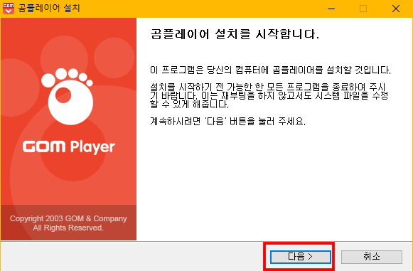 곰플레이어 무료다운로드 및 바로설치하기