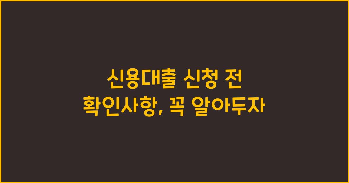 신용대출 신청 전 확인사항