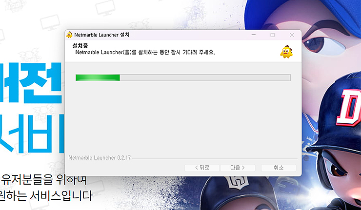 netmarble-launcher-설치-창