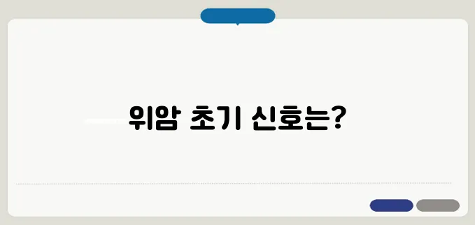 위암 전조 증상, 조기 발견하는 체크리스트