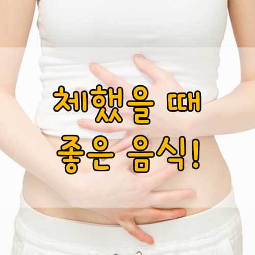 체했을때 먹으면 좋은 음식, 자주 체하는 사람이 먹으면 체기 해결!