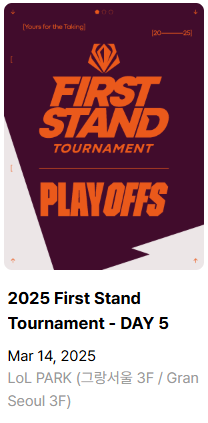 LCK 예매 꿀팁 및 현장 관람 가이드 (퍼스트 스탠드 예매)