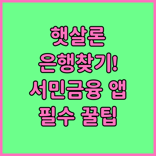 햇살론 대출 가능한 은행 찾는 법과 ..