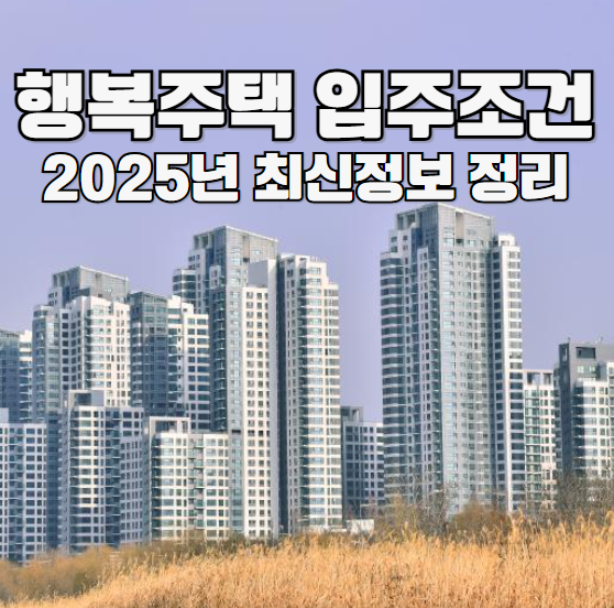 행복주택 입주조건 2025년 최신 정보 정리