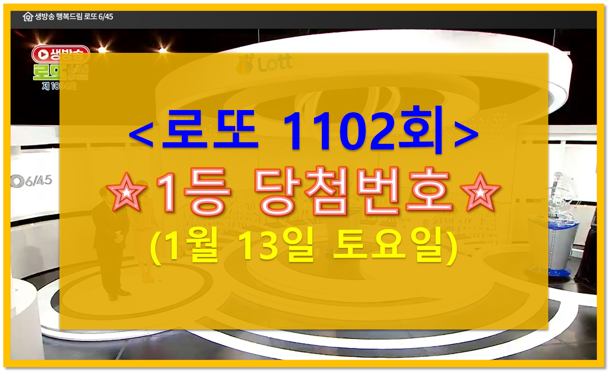 1102회 로또추첨