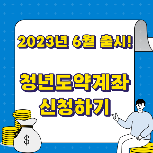 2023년 6월 출시! 청년도약계좌 신청하기 썸네일 사진
