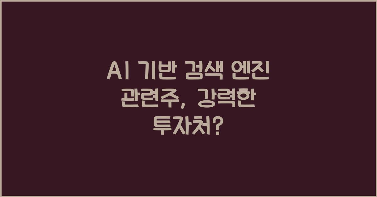AI 기반 검색 엔진 관련주