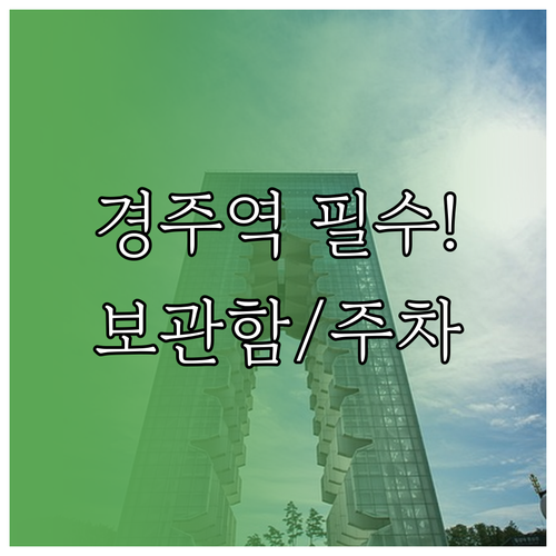 경주 여행 시작 경주역 물품보관함 주..