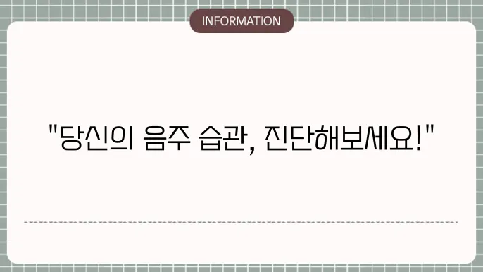 음주에 대한 자기 점검