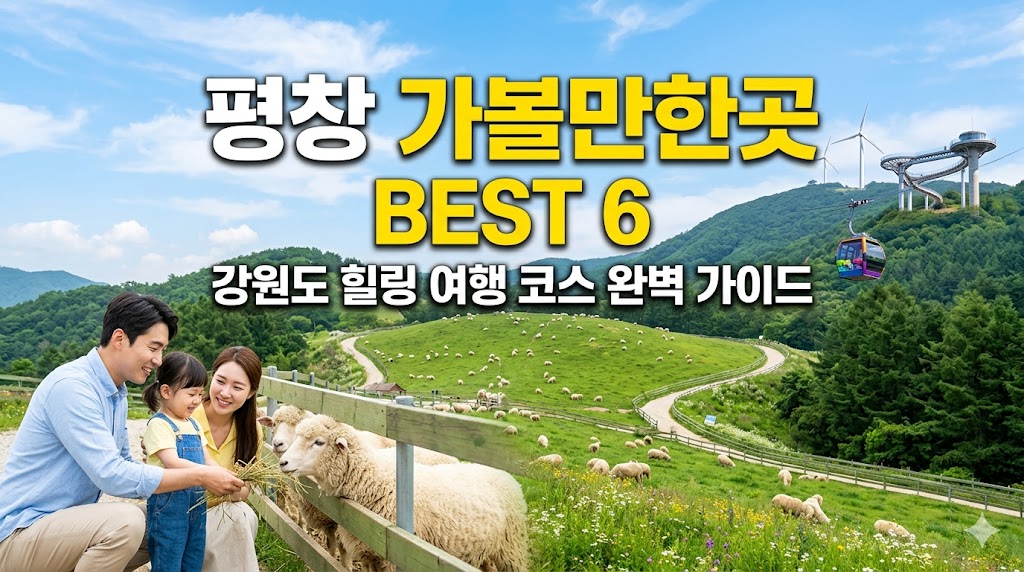 평창 가볼만한곳