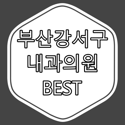 부산광역시 강서구 내과 의원 BEST