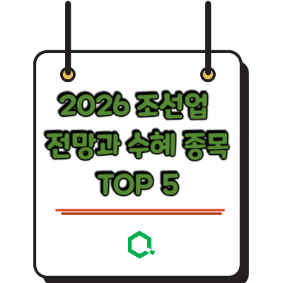 2026 조선업 전망과 수혜 종목 TOP 5