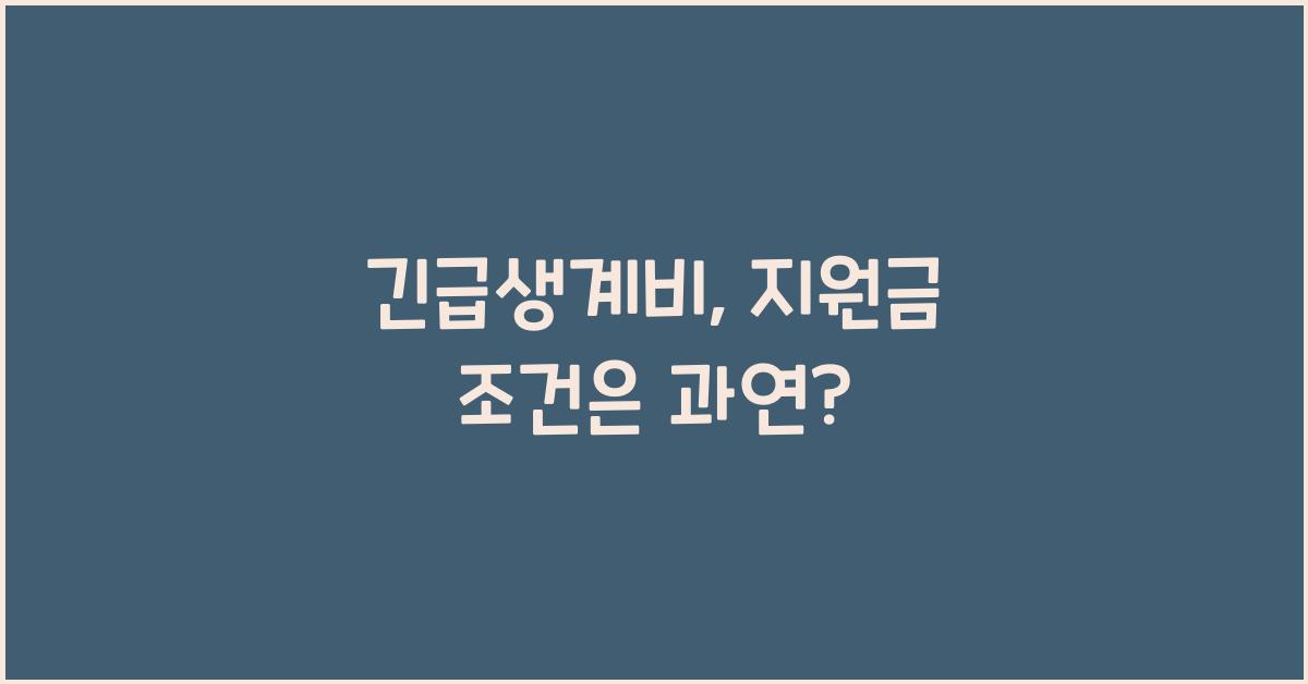 긴급생계비, 지원금 조건