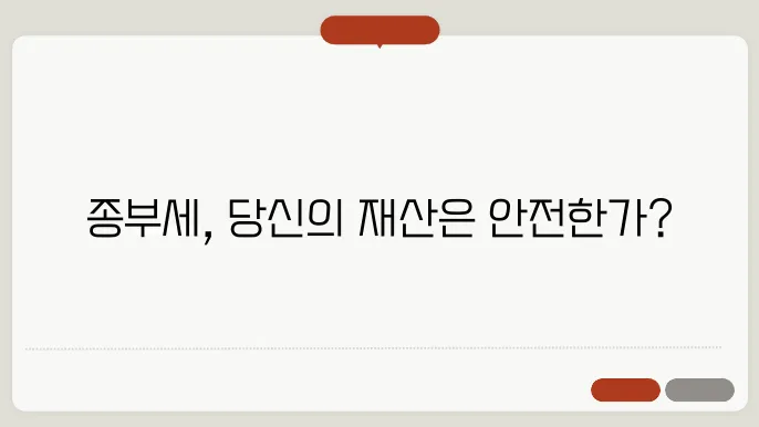 토지 종부세 계산방법