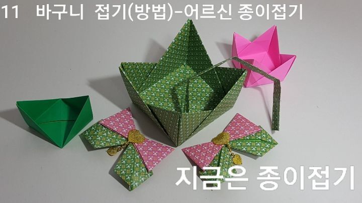 바구니 접는 11의 설명입니다.