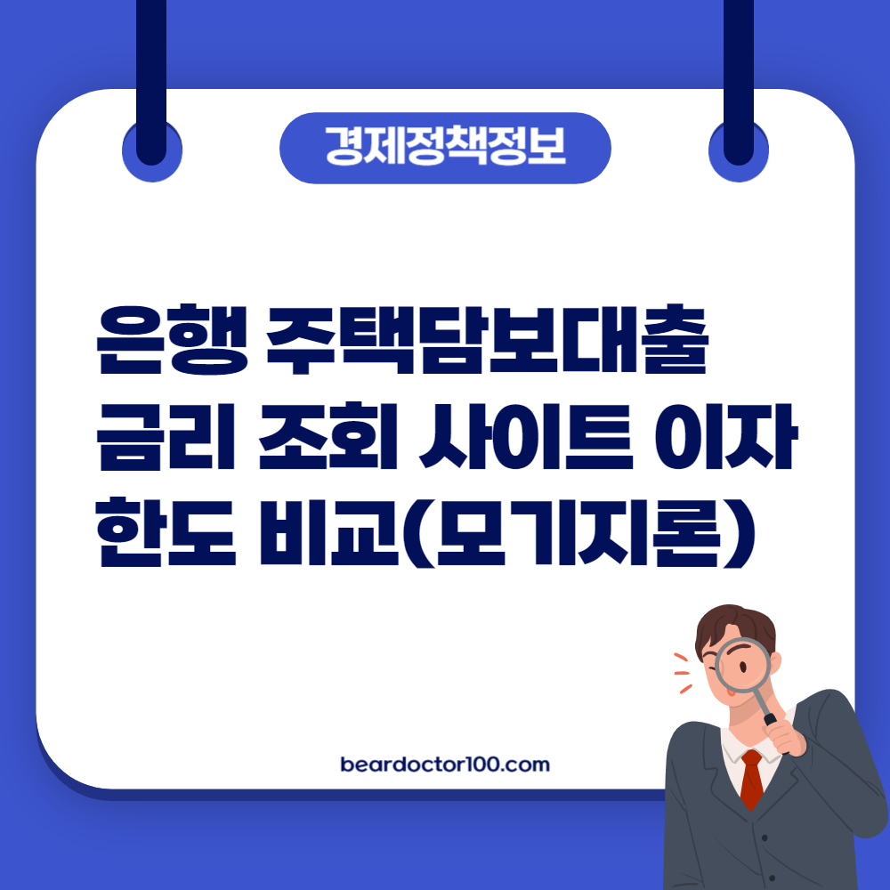 은행 주택담보대출 금리 조회 사이트 이자&#44; 한도 비교(모기지론)