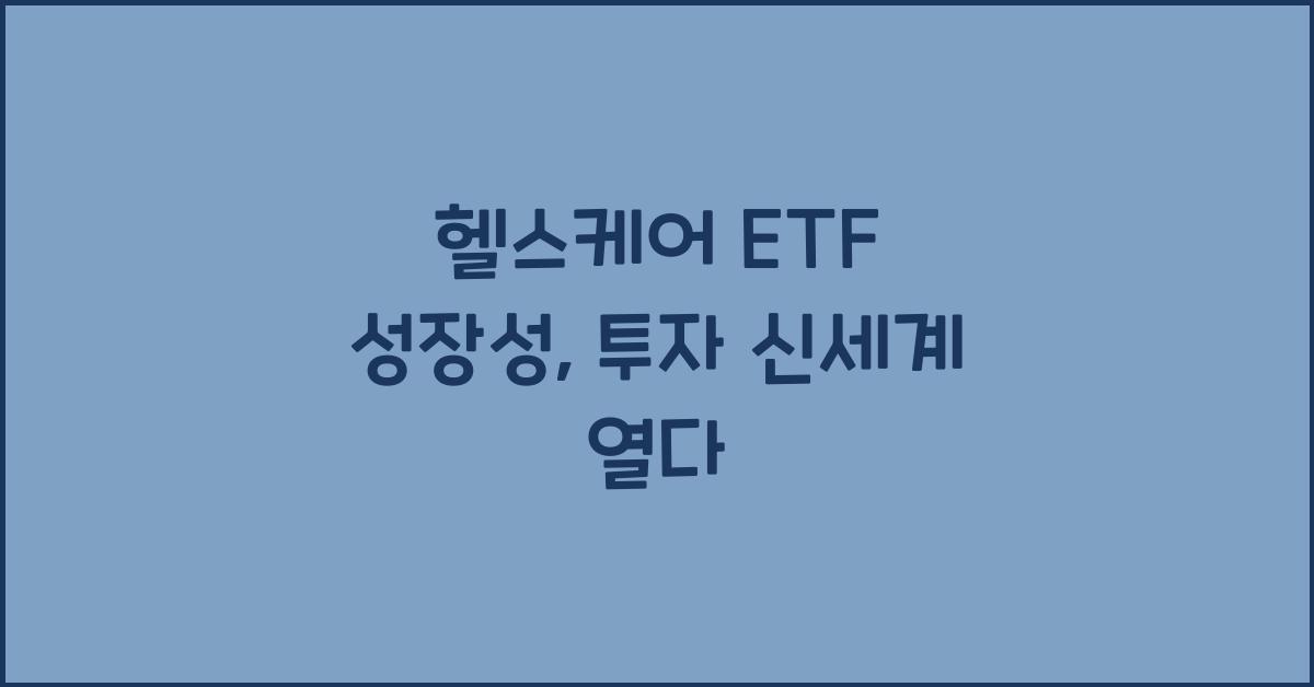 헬스케어 ETF 성장성