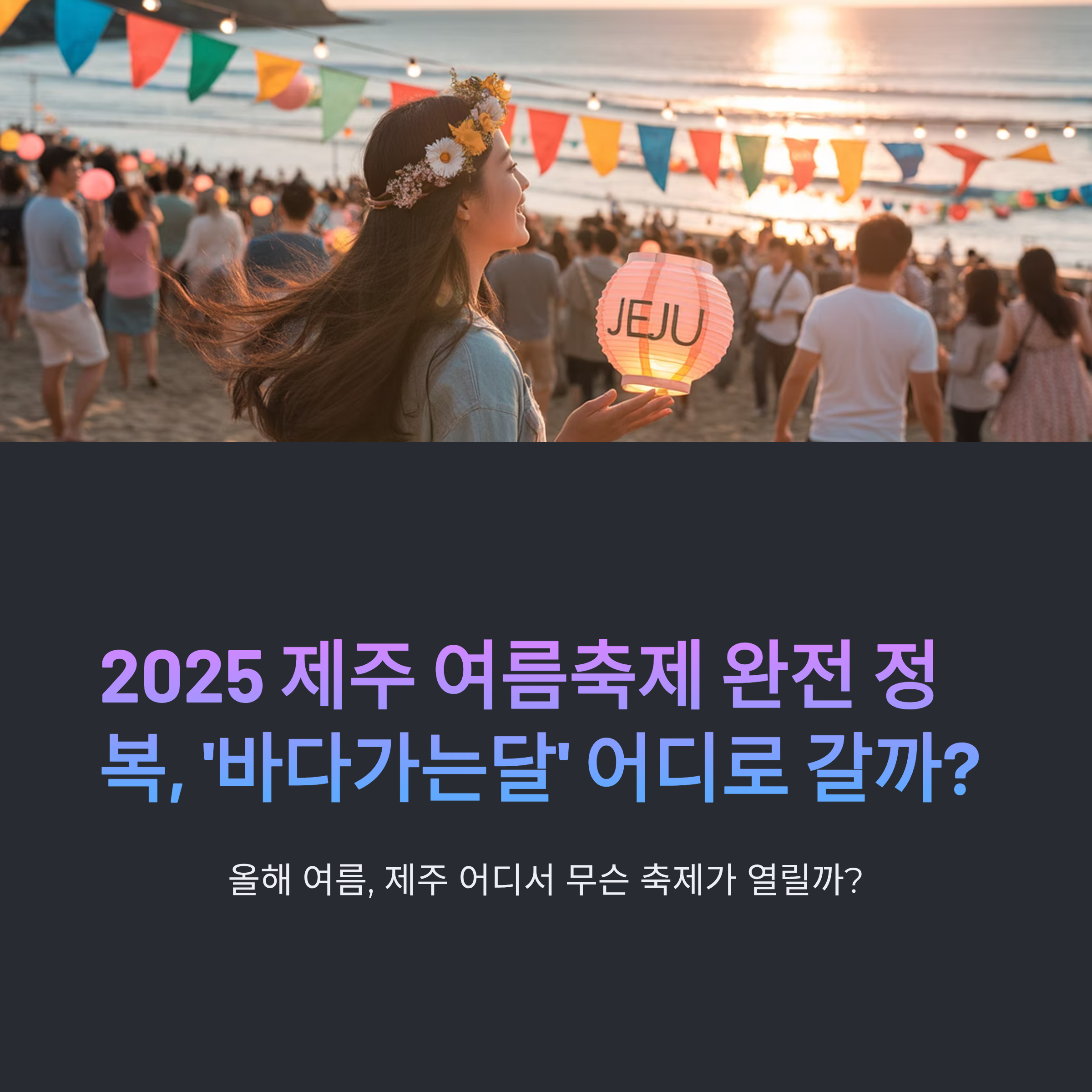 2025 제주 여름축제