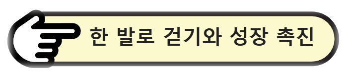 한 발로 걷기와 성장 촉진