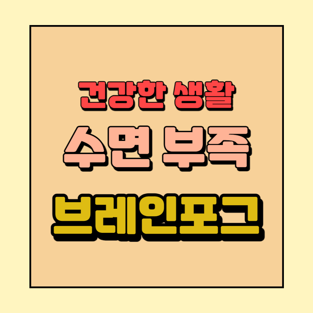 수면부족브레인포그