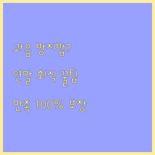 과음 방지 및 만족도 UP 성공적인 ..