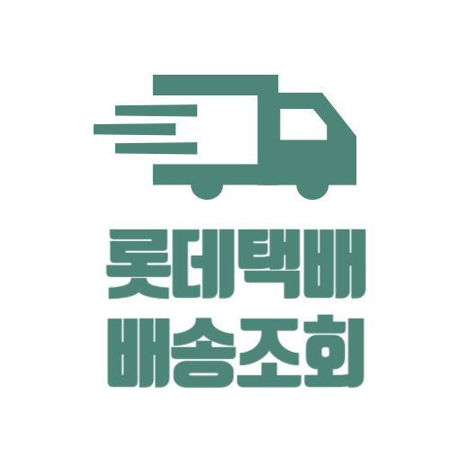 롯데택배 배송조회 방법