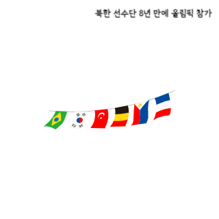 북한-선수단