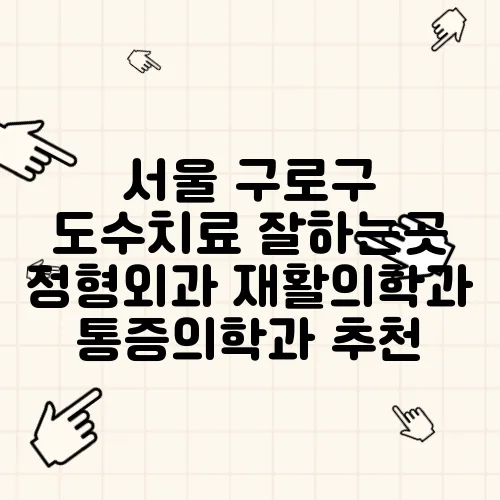 서울 구로구 도수치료 잘하는곳 정형외과 재활의학과 통증의학과 추천