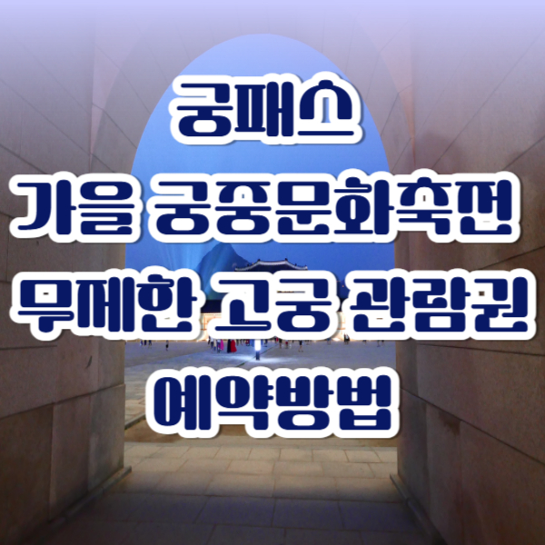 궁패스 / 가을 궁중문화축전/ 무제한 고궁 관람권/ 예약방법