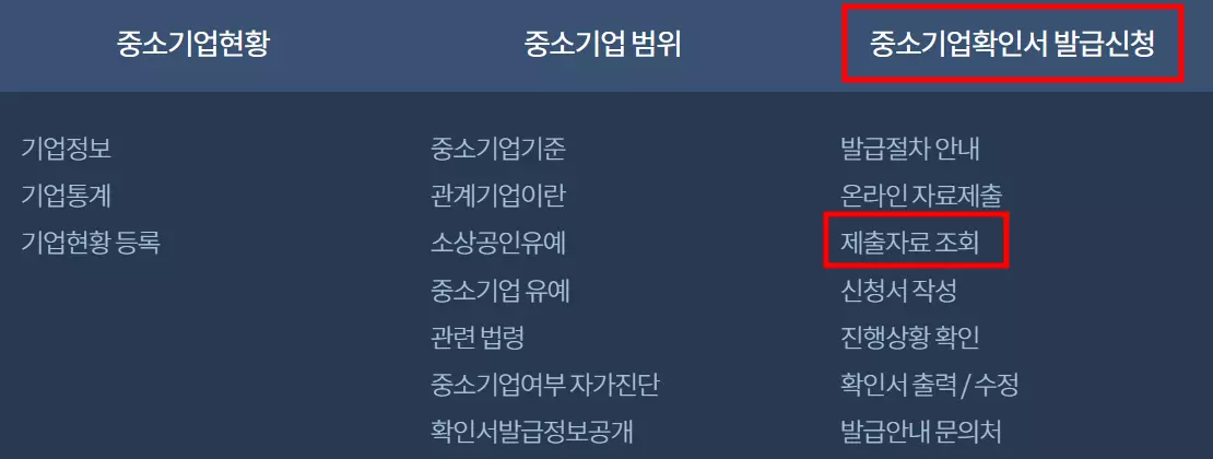 중소기업확인서 제출자료 조회 메뉴 화면