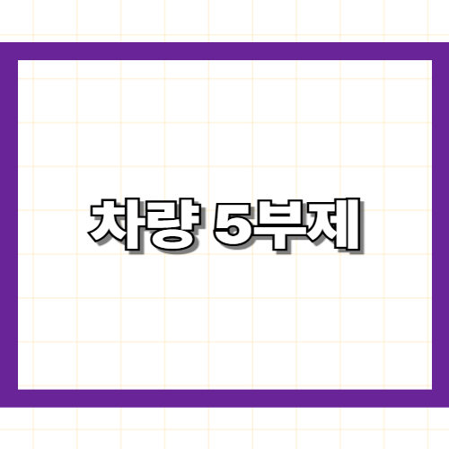 차량 5부제 — 번호판 끝자리·요일·제외차량·위반 처벌 총정리 (2026)