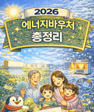 에너지바우처, 전기·가스·난방비 지원 대상·금액·신청방법