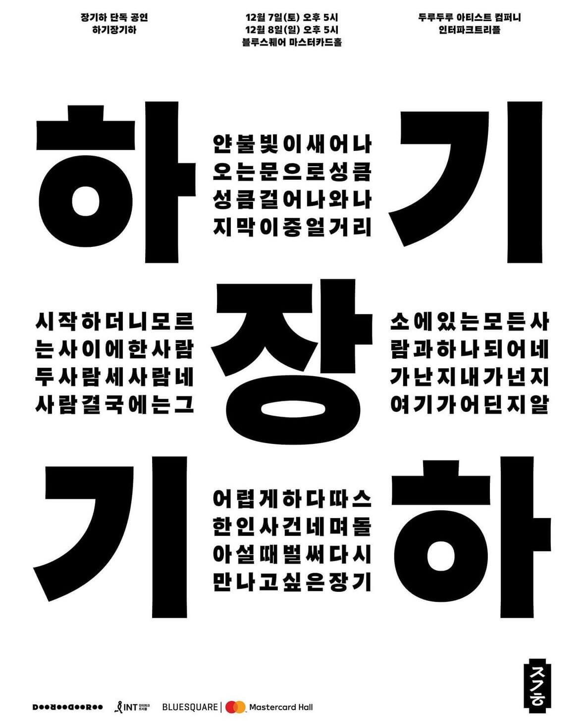 2024 장기하, 볼빨간사춘기, 권진아 연말콘서트