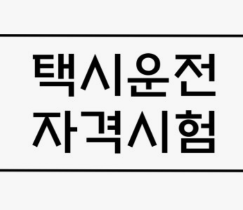 택시운전-자격증