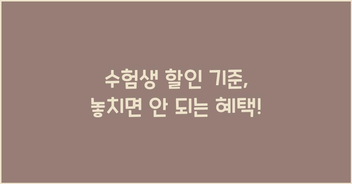 수험생 할인 기준