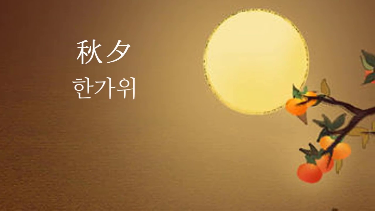 한가위 뜻