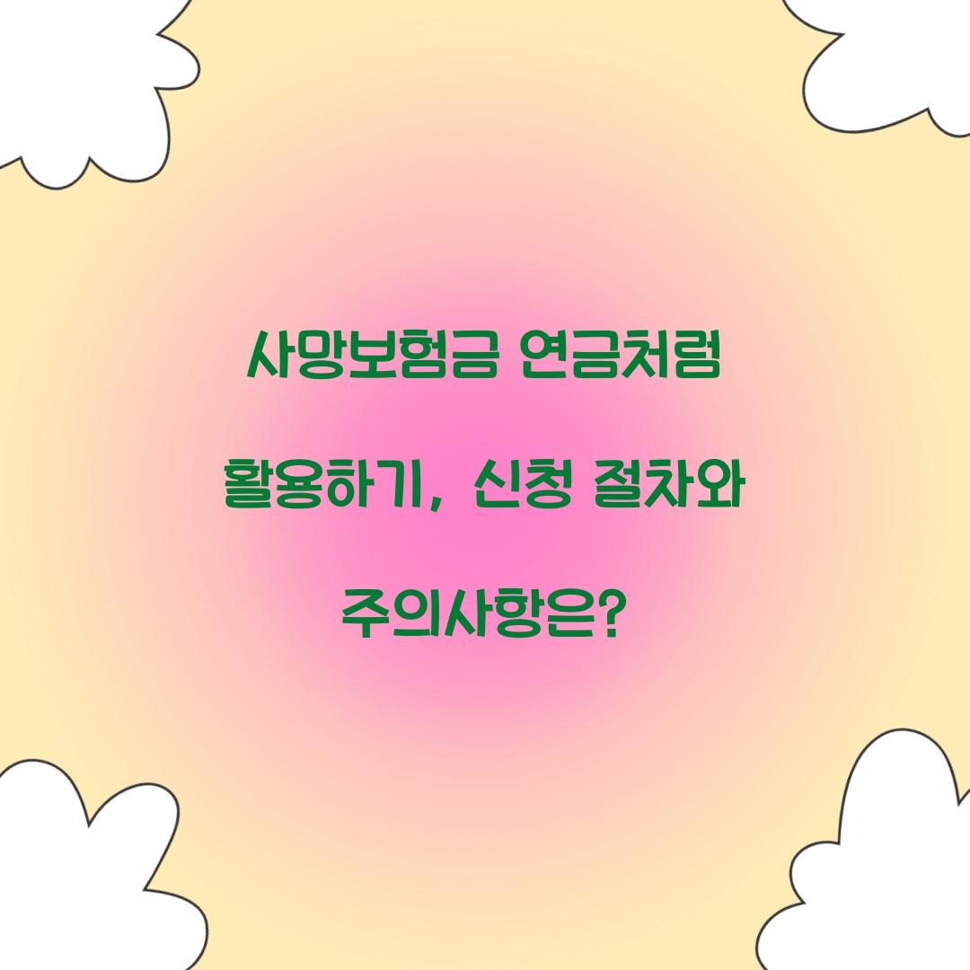 사망보험금 연금처럼