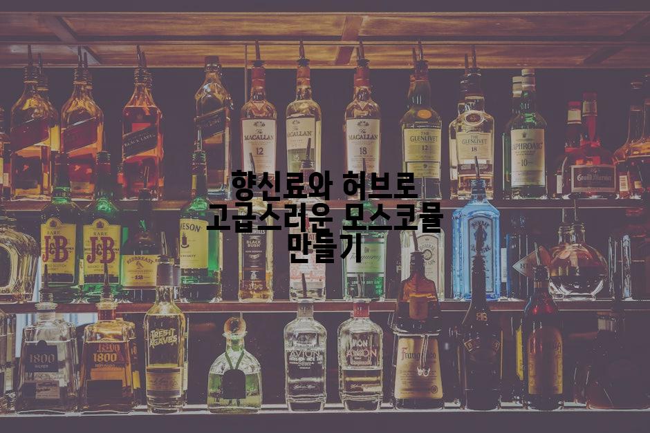 향신료와 허브로 고급스러운 모스코뮬 만들기